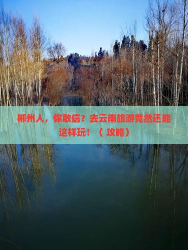 郴州去云南旅游