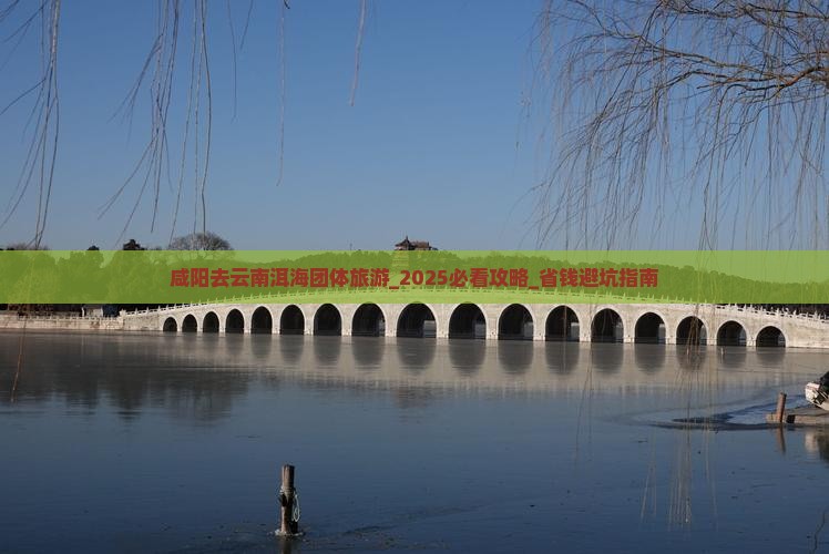 咸阳去云南洱海团体旅游