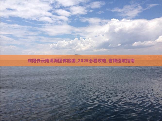 咸阳去云南洱海团体旅游