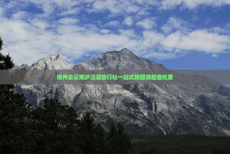 梧州去云南泸沽湖旅行社
