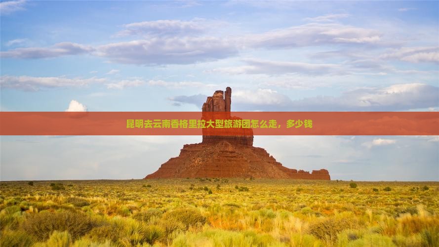 昆明去云南香格里拉大型旅游团