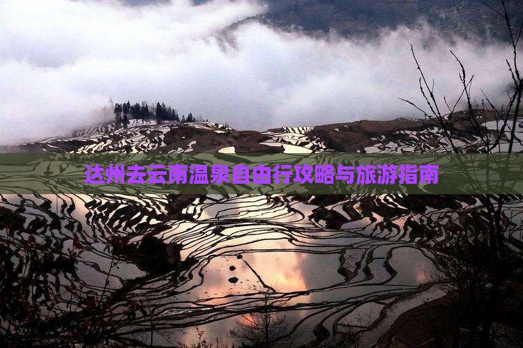 达州去云南温泉自由行