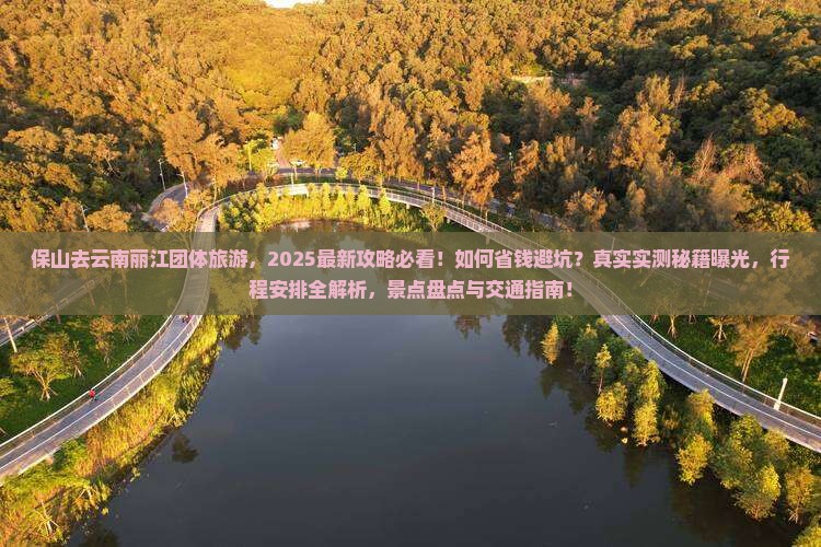 保山去云南丽江团体旅游