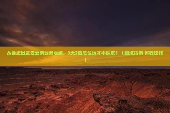 合肥到云南西双版纳哪里玩