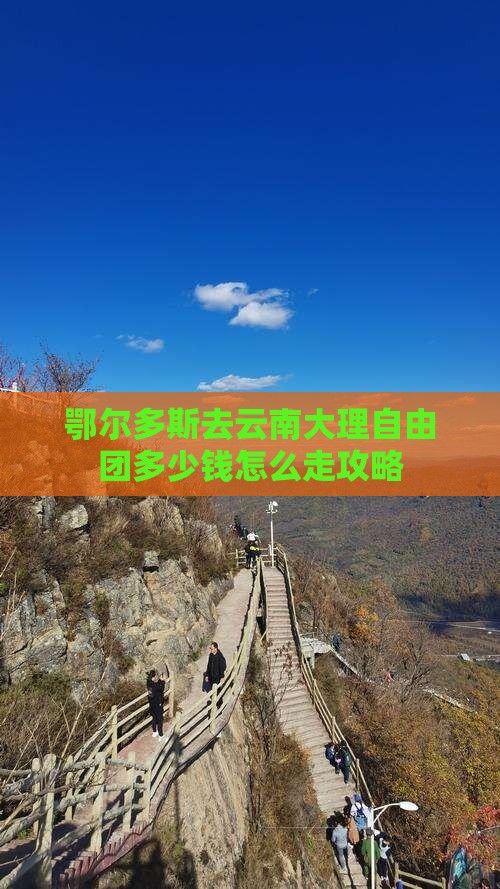 鄂尔多斯去云南大理自由团