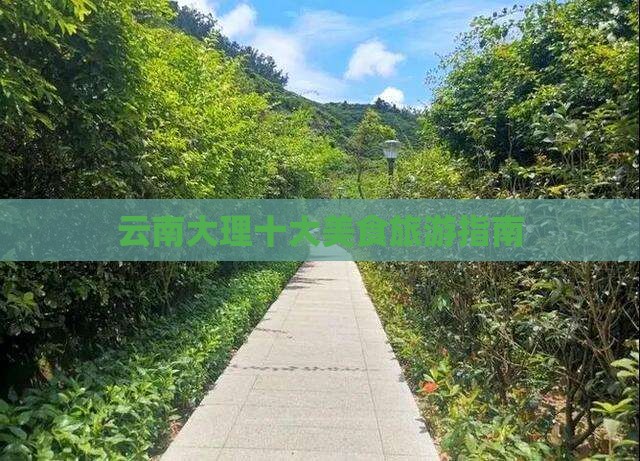 衢州去云南大理旅游小吃