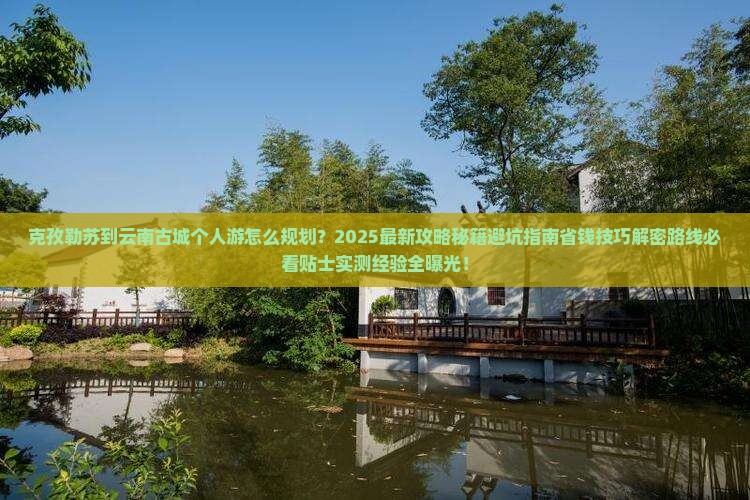 克孜勒苏到云南古城个人游