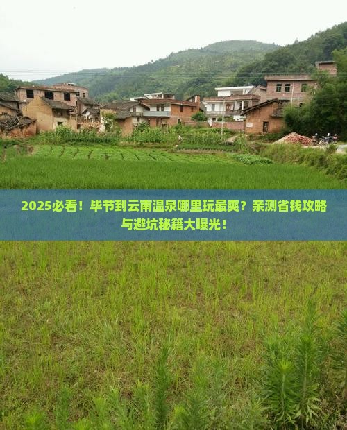 毕节到云南温泉哪里玩