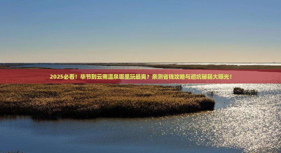 毕节到云南温泉哪里玩