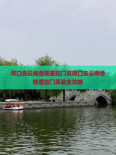 周口去云南香格里拉门票