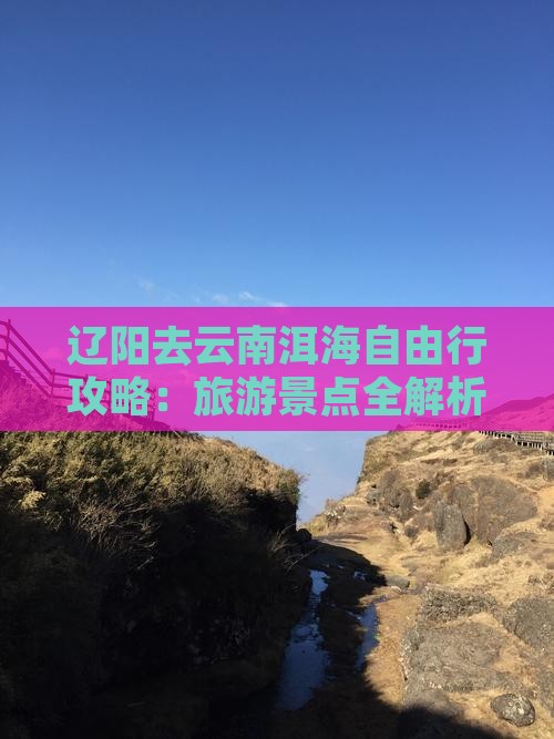 辽阳去云南洱海自由行