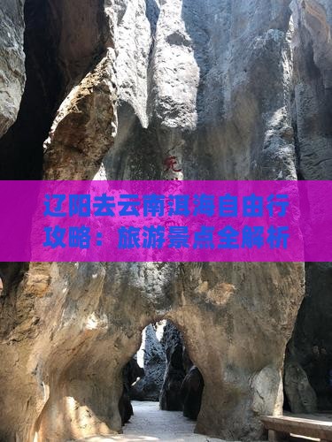 辽阳去云南洱海自由行