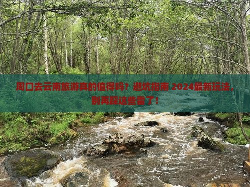 周口去云南旅游
