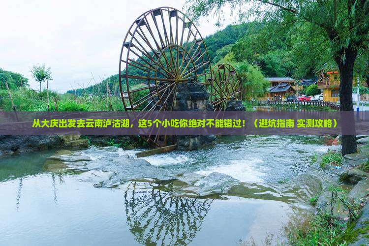 大庆到云南泸沽湖旅游小吃
