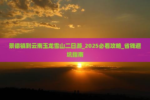 景德镇到云南玉龙雪山二日游