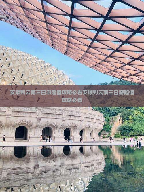安顺到云南三日游