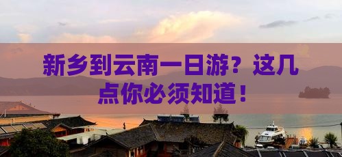 新乡到云南一日
