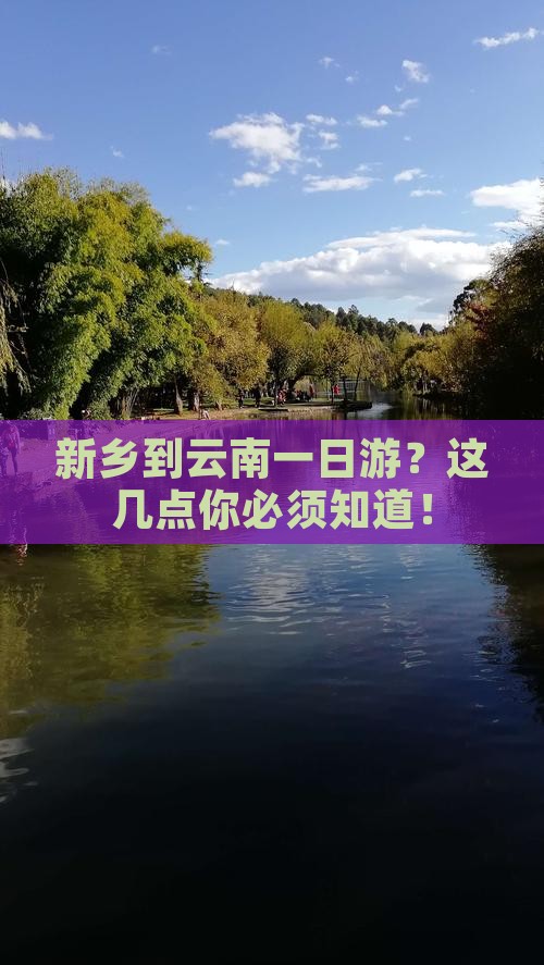 新乡到云南一日