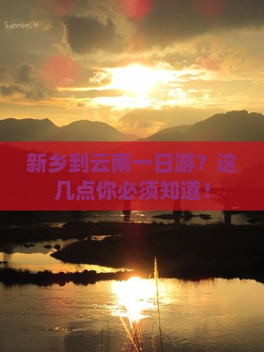 新乡到云南一日