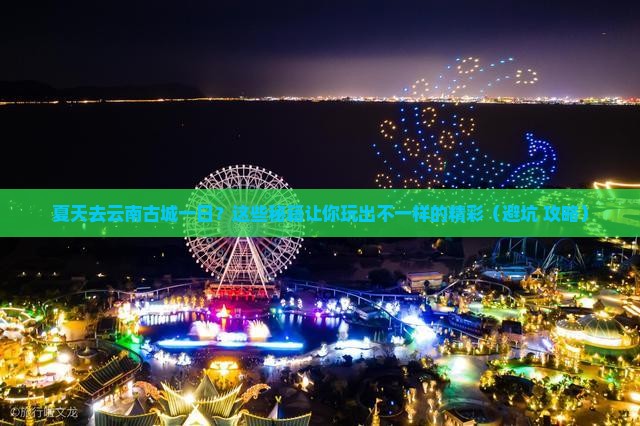 夏天去云南古城一日
