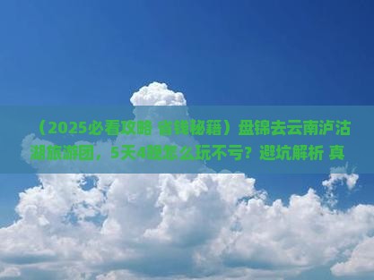盘锦去云南泸沽湖大型旅游团