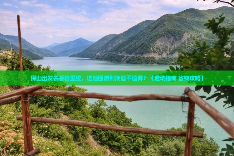 保山去云南香格里拉团体旅游