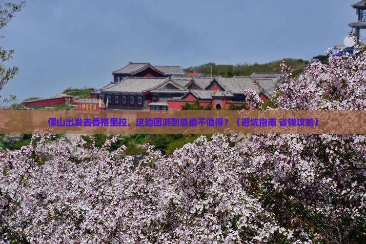 保山去云南香格里拉团体旅游