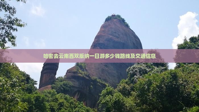 哈密去云南西双版纳一日