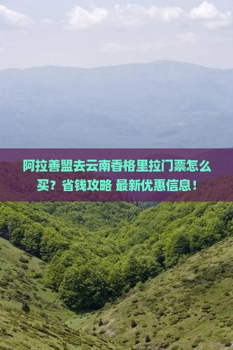 阿拉善盟去云南香格里拉门票