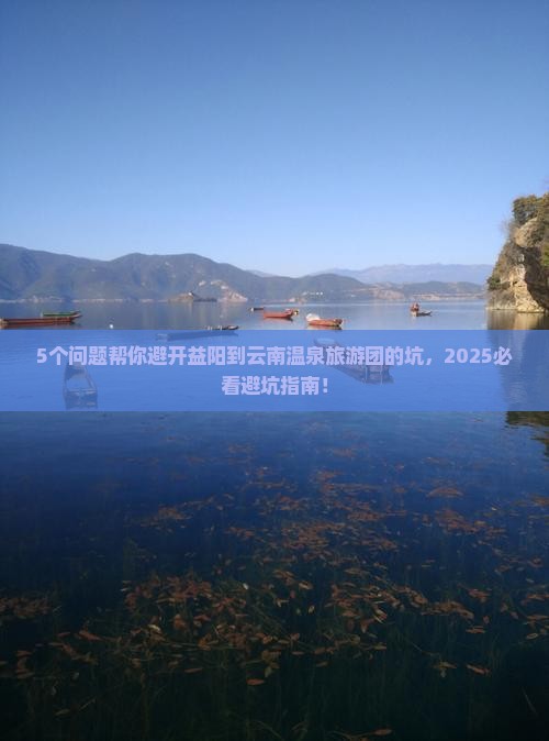 益阳到云南温泉大型旅游团