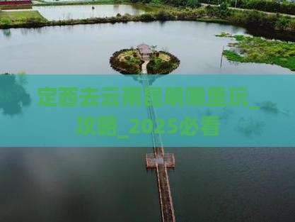 定西去云南昆明哪里玩