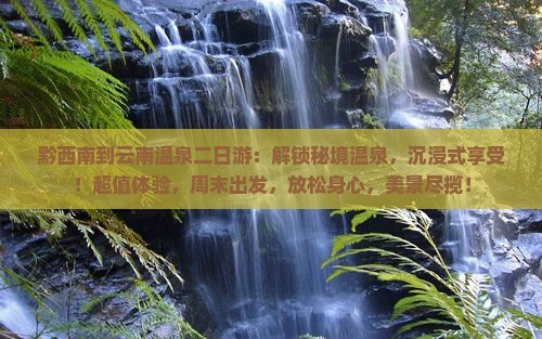 黔西南到云南温泉二日游