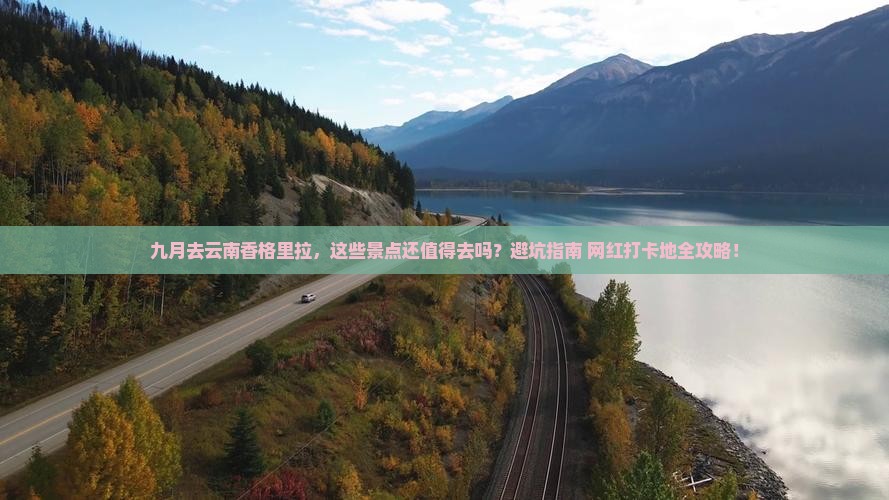 九月到云南香格里拉景点