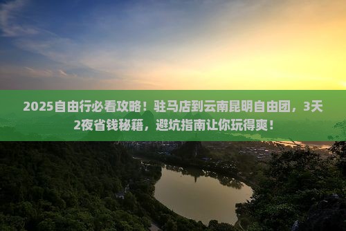 驻马店到云南昆明自由团