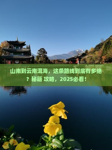 山南到云南洱海必去地