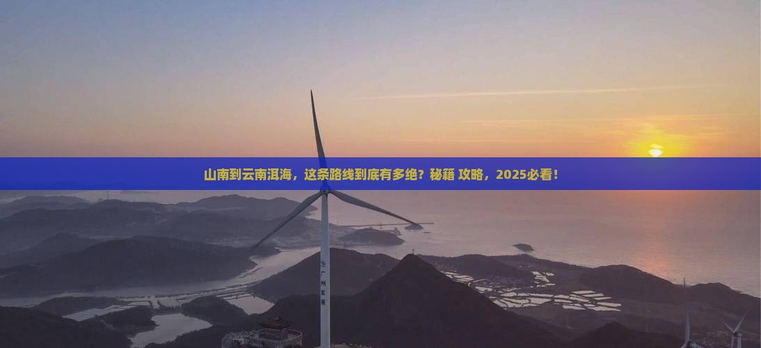 山南到云南洱海必去地