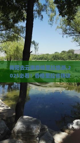 南阳去云南香格里拉旅游