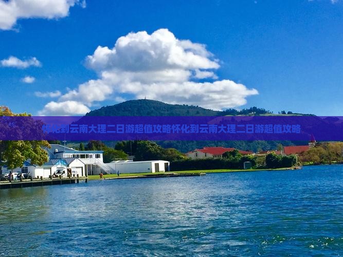 怀化到云南大理二日游