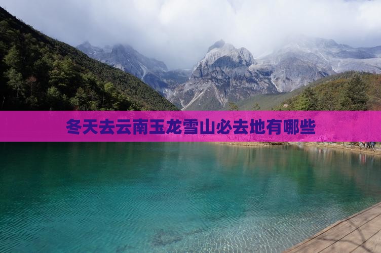 冬天去云南玉龙雪山必去地