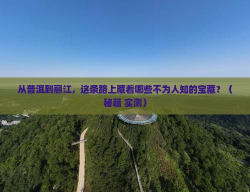 普洱到云南丽江必去地