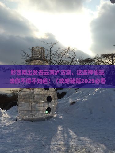 黔西南去云南泸沽湖哪里玩