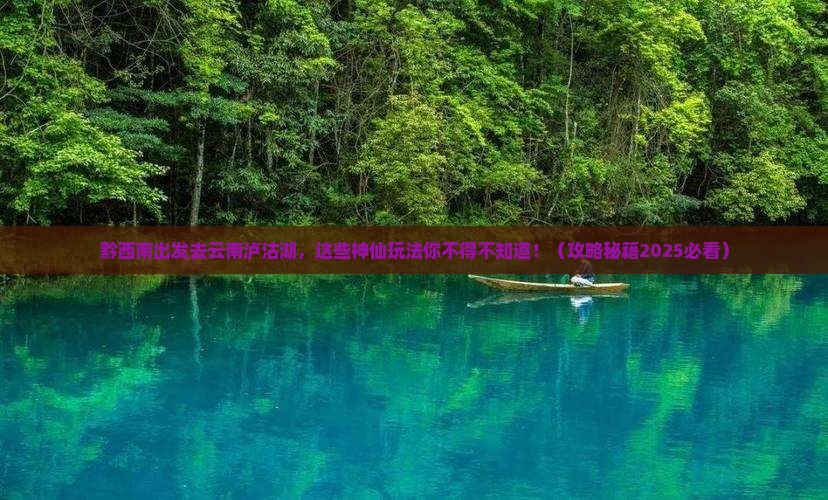 黔西南去云南泸沽湖哪里玩