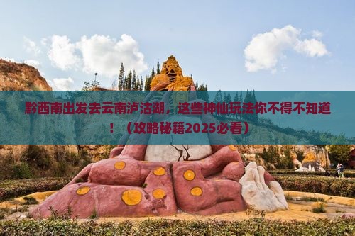 黔西南去云南泸沽湖哪里玩