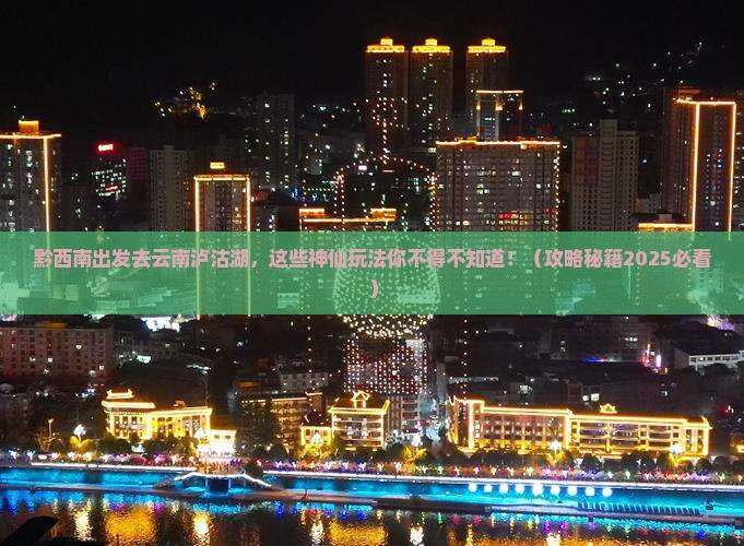 黔西南去云南泸沽湖哪里玩