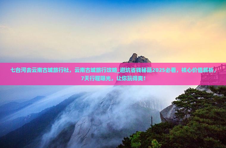 七台河去云南古城旅行社