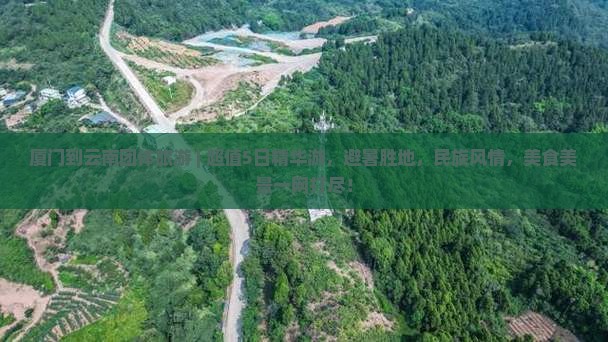 厦门到云南团体旅游