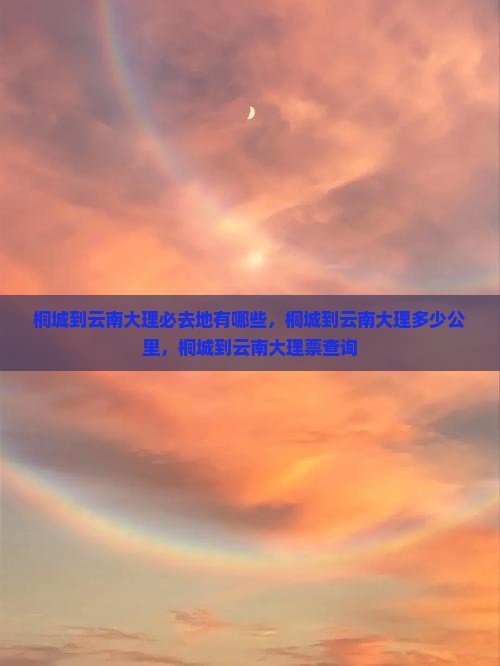 桐城到云南大理必去地