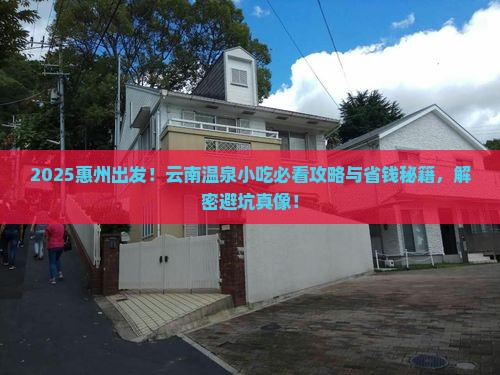 惠州到云南温泉旅游小吃