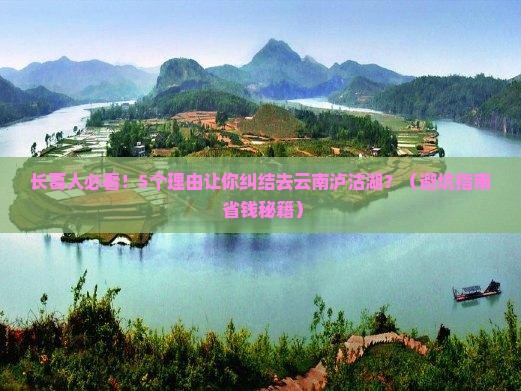 长葛去云南泸沽湖大型旅游团