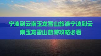宁波到云南玉龙雪山旅游
